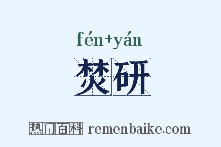 焚研是什么意思的图片